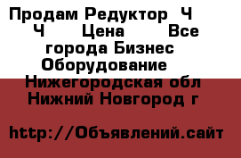 Продам Редуктор 2Ч-63, 2Ч-80 › Цена ­ 1 - Все города Бизнес » Оборудование   . Нижегородская обл.,Нижний Новгород г.